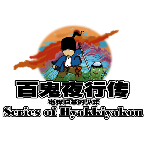 百鬼夜行传 Series of Hyakkiyakou